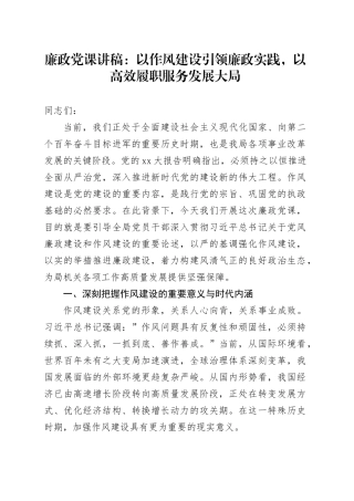 廉政党课讲稿：以作风建设引领廉政实践，以高效履职服务发展大局