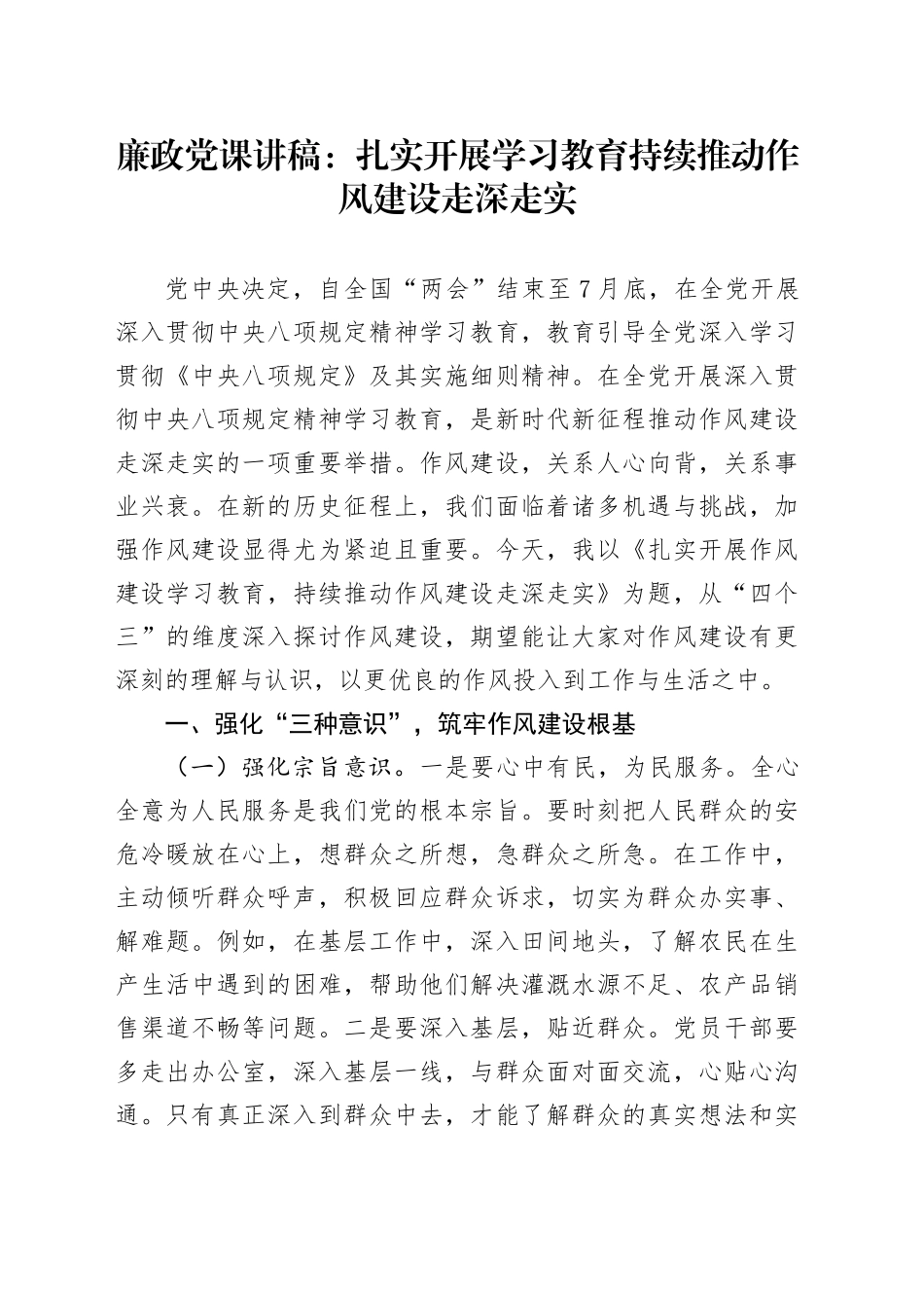 廉政党课讲稿：扎实开展深入贯彻中央八项规定精神学习教育 持续推动作风建设走深走实_第1页