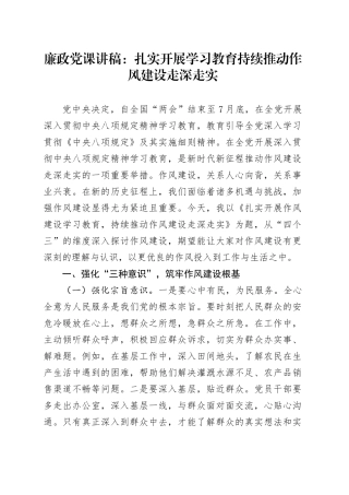 廉政党课讲稿：扎实开展深入贯彻中央八项规定精神学习教育 持续推动作风建设走深走实