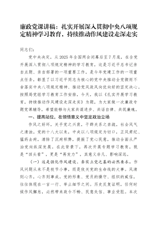 廉政党课讲稿：扎实开展深入贯彻中央八项规定精神学习教育，持续推动作风建设走深走实