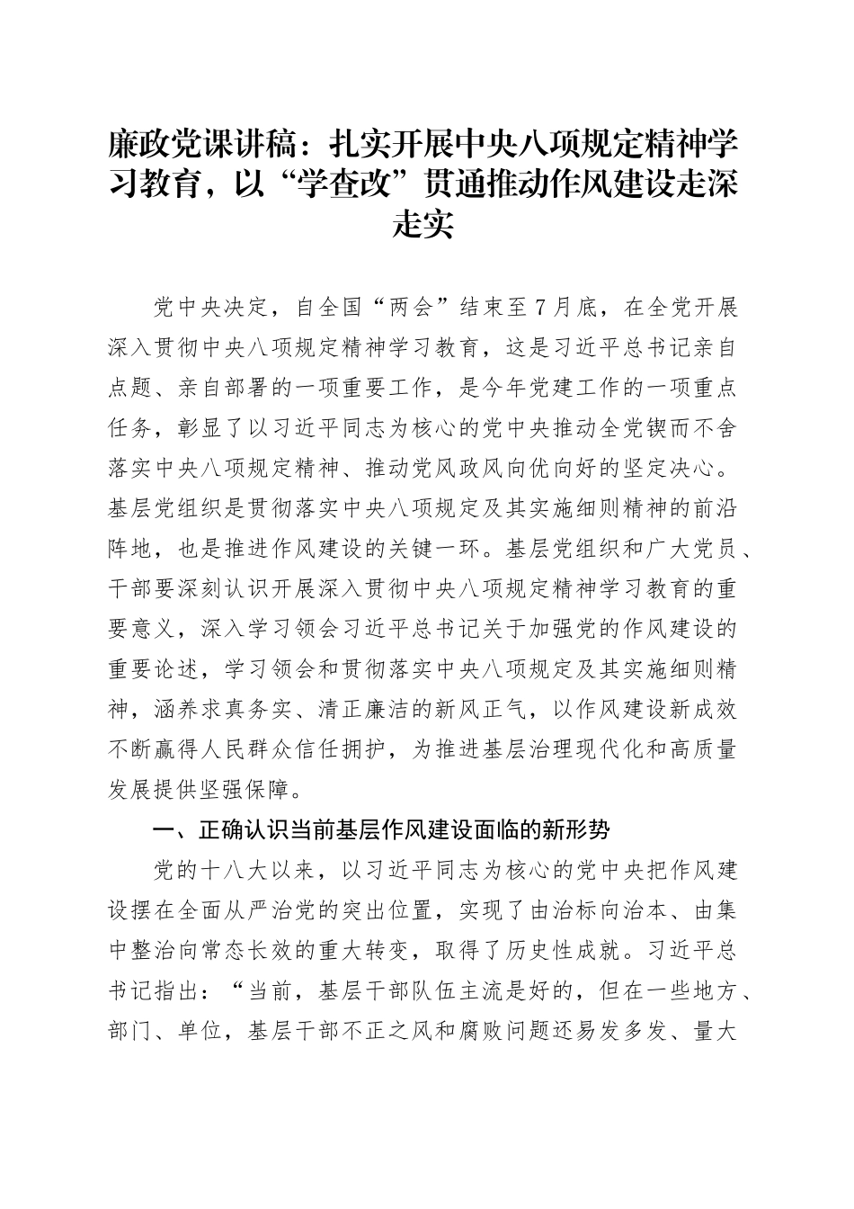 廉政党课讲稿：扎实开展深入贯彻中央八项规定精神学习教育，以“学查改”贯通推动作风建设走深走实_第1页