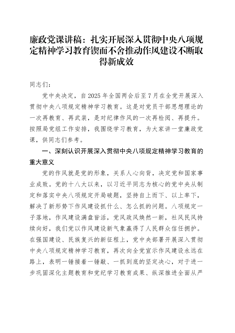 廉政党课讲稿：扎实开展深入贯彻中央八项规定精神学习教育锲而不舍推动作风建设不断取得新成效_第1页