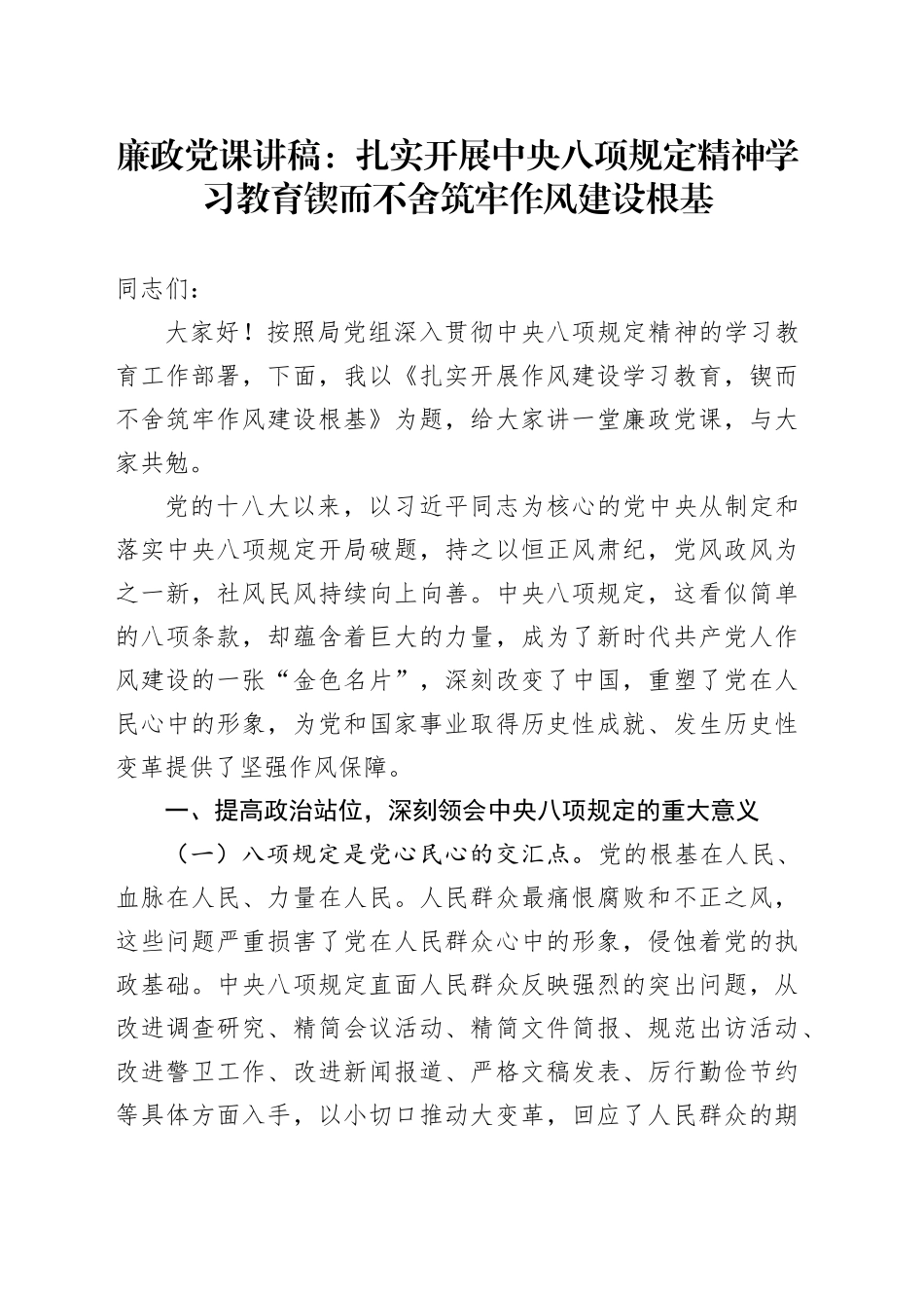 廉政党课讲稿：扎实开展深入贯彻中央八项规定精神学习教育锲而不舍筑牢作风建设根基_第1页