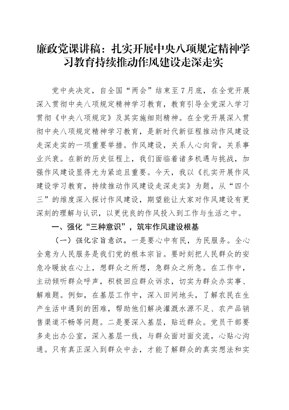 廉政党课讲稿：扎实开展中央八项规定精神学习教育持续推动作风建设走深走实_第1页