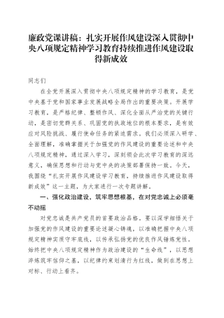 廉政党课讲稿：扎实开展作风建设深入贯彻中央八项规定精神学习教育   持续推进作风建设取得新成效
