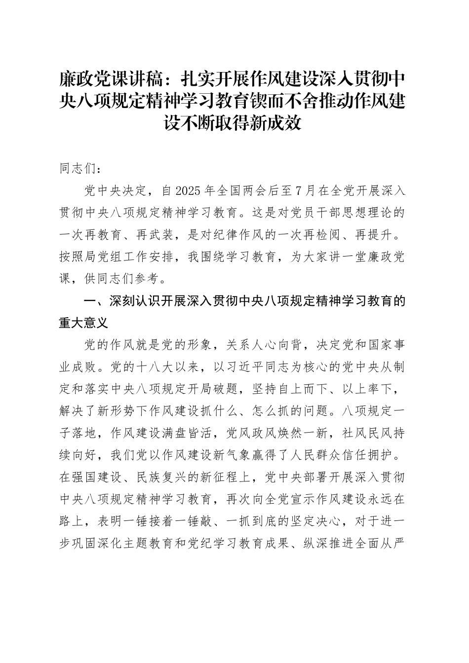 廉政党课讲稿：扎实开展作风建设深入贯彻中央八项规定精神学习教育   锲而不舍推动作风建设不断取得新成效_第1页