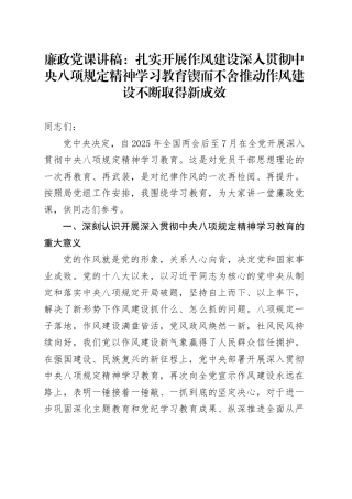 廉政党课讲稿：扎实开展作风建设深入贯彻中央八项规定精神学习教育   锲而不舍推动作风建设不断取得新成效