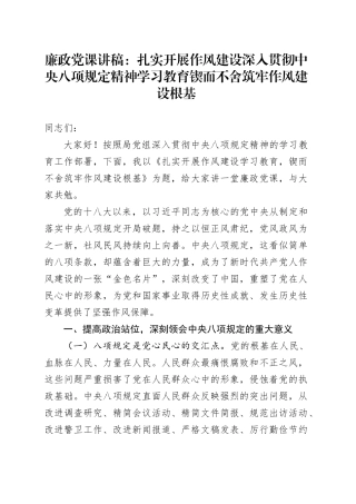 廉政党课讲稿：扎实开展作风建设深入贯彻中央八项规定精神学习教育   锲而不舍筑牢作风建设根基