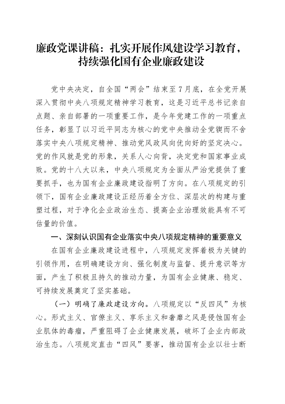 廉政党课讲稿：扎实开展作风建设深入贯彻中央八项规定精神学习教育，持续强化国有企业廉政建设_第1页