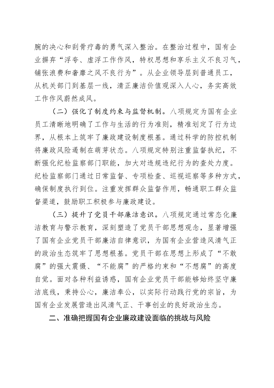 廉政党课讲稿：扎实开展作风建设深入贯彻中央八项规定精神学习教育，持续强化国有企业廉政建设20250506_第2页