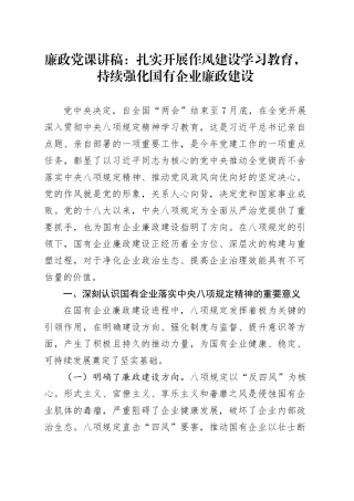 廉政党课讲稿：扎实开展作风建设深入贯彻中央八项规定精神学习教育，持续强化国有企业廉政建设20250506
