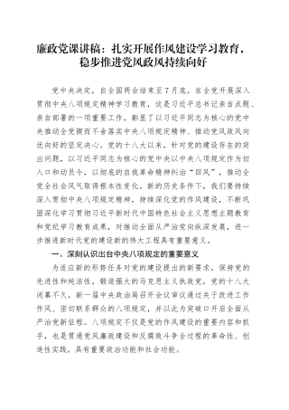 廉政党课讲稿：扎实开展作风建设深入贯彻中央八项规定精神学习教育，稳步推进党风政风持续向好