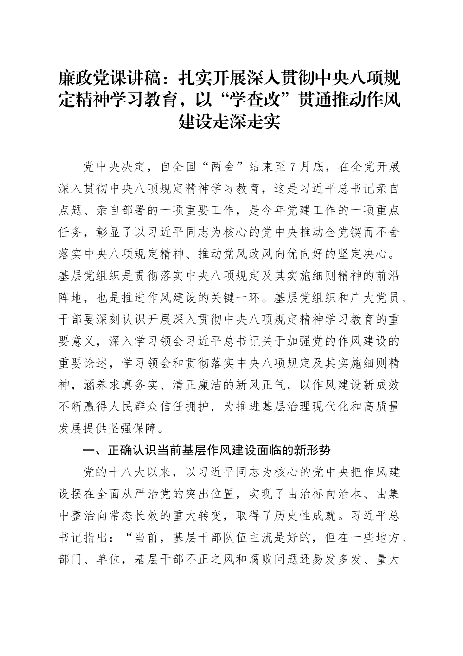 廉政党课讲稿：扎实开展作风建设深入贯彻中央八项规定精神学习教育，以“学查改”贯通推动作风建设走深走实_第1页