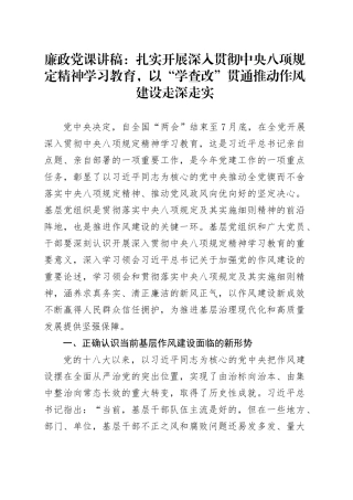 廉政党课讲稿：扎实开展作风建设深入贯彻中央八项规定精神学习教育，以“学查改”贯通推动作风建设走深走实