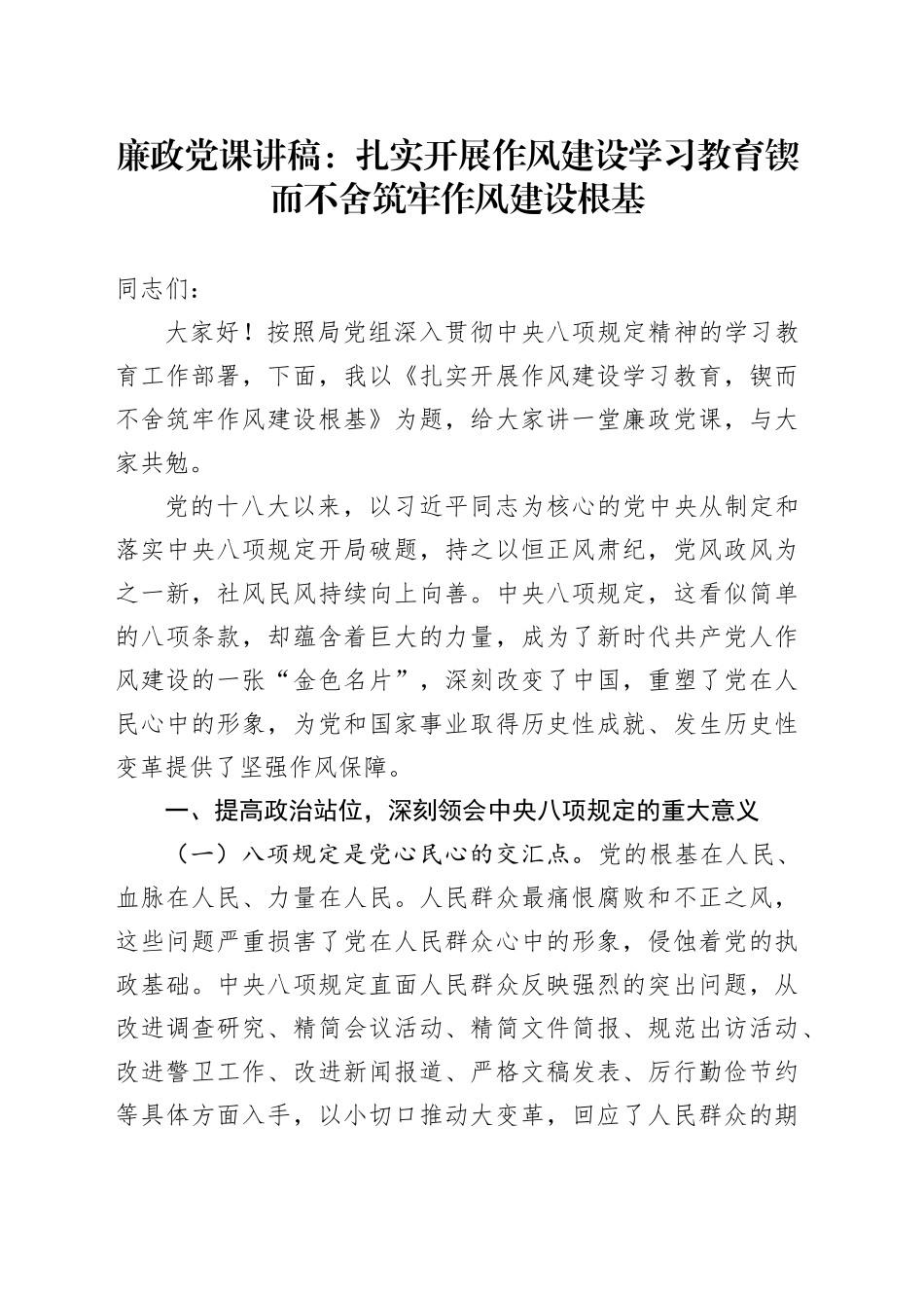 廉政党课讲稿：扎实开展作风建设深入贯彻中央八项规定精神学习教育锲而不舍筑牢作风建设根基_第1页