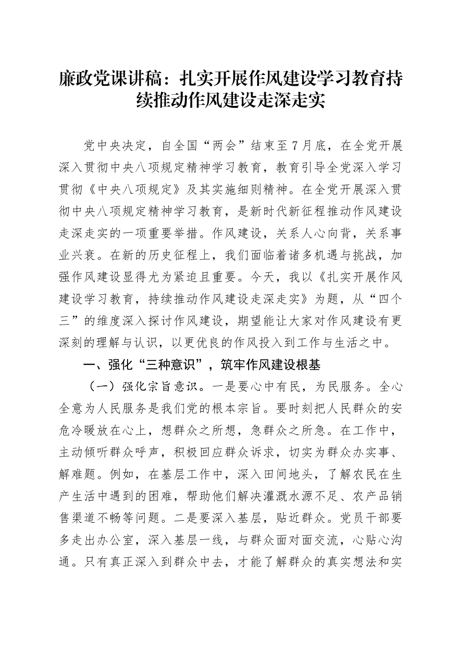 廉政党课讲稿：扎实开展作风建设学习教育   持续推动作风建设走深走实_第1页