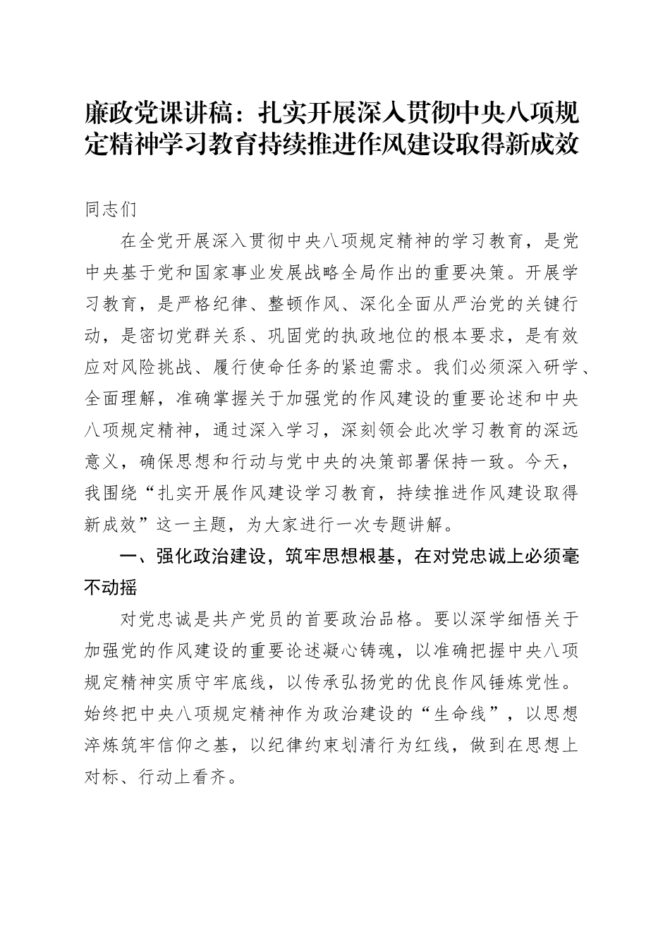 廉政党课讲稿：扎实开展作风建设学习教育 持续推进作风建设取得新成效_第1页