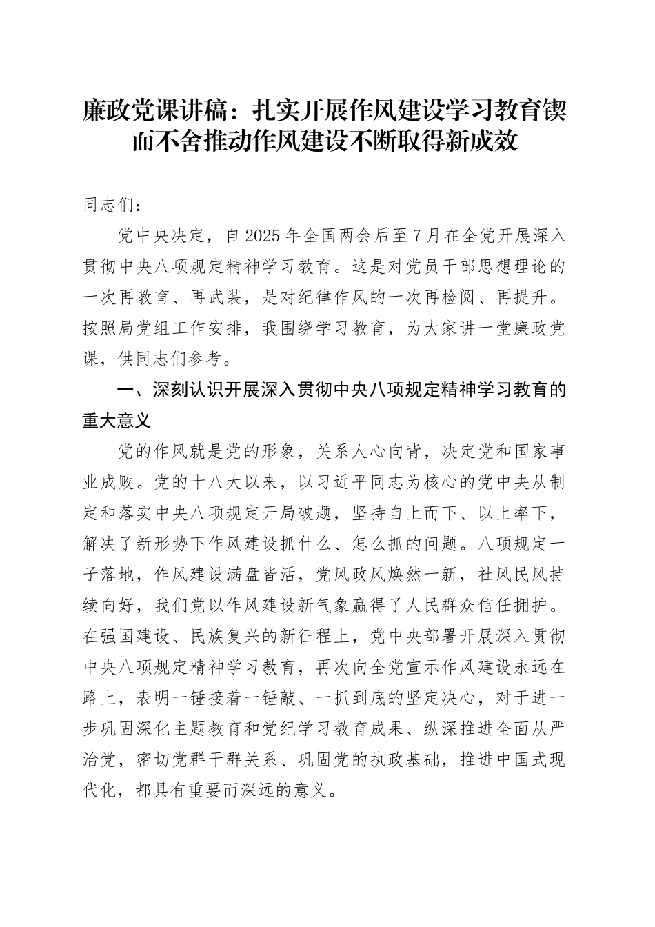 廉政党课讲稿：扎实开展作风建设学习教育 锲而不舍推动作风建设不断取得新成效_第1页