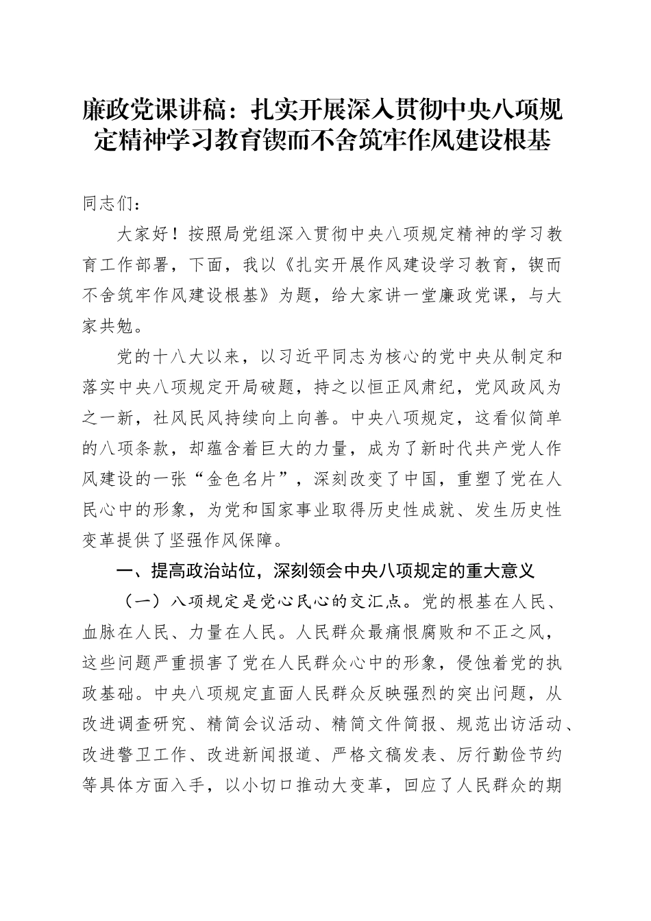 廉政党课讲稿：扎实开展作风建设学习教育 锲而不舍筑牢作风建设根基_第1页