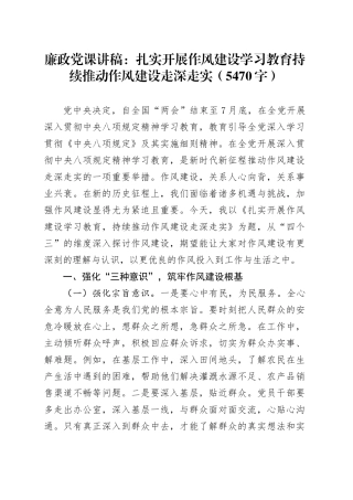 廉政党课讲稿：扎实开展作风建设学习教育持续推动作风建设走深走实