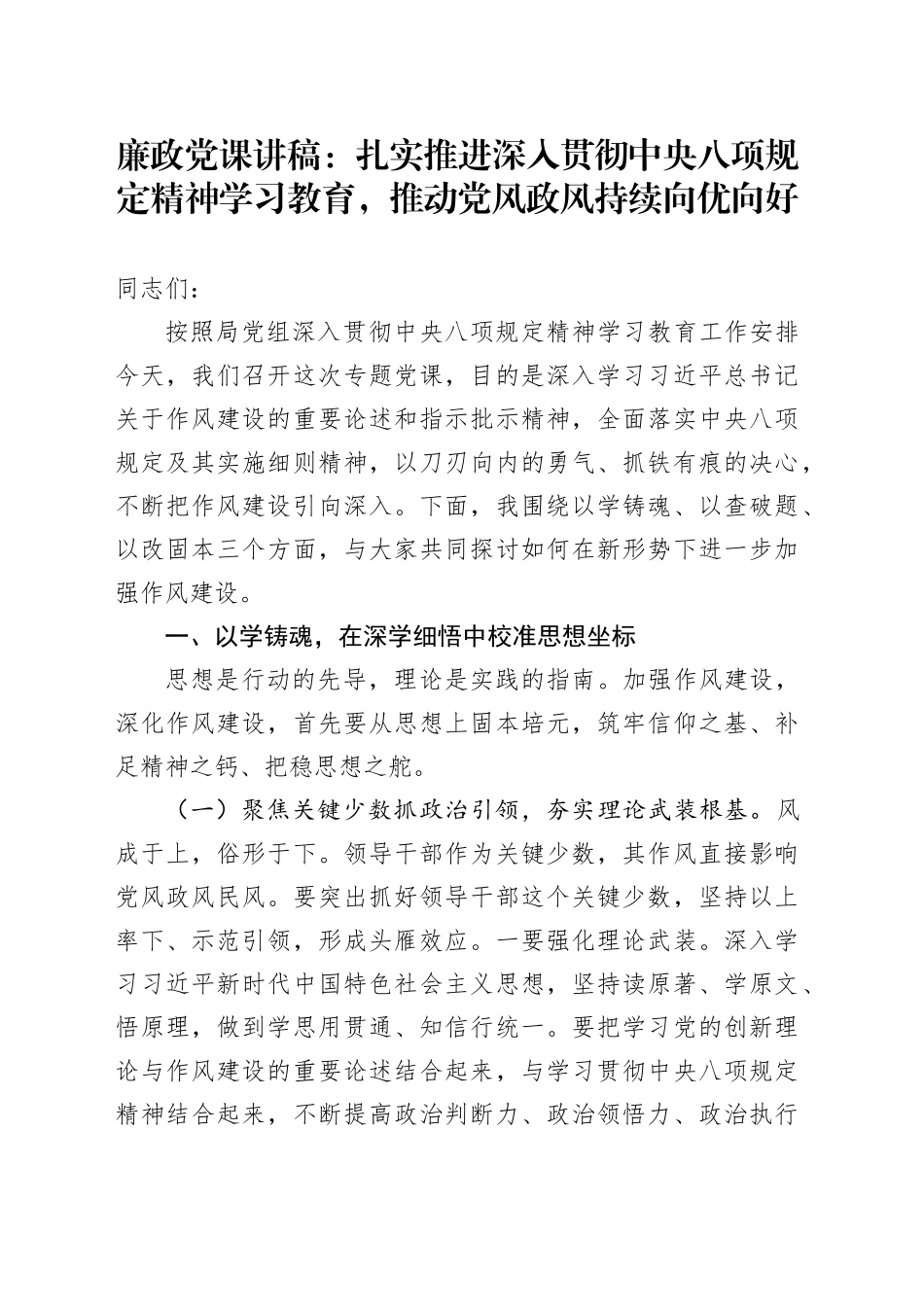 廉政党课讲稿：扎实推进深入贯彻中央八项规定精神学习教育，推动党风政风持续向优向好_第1页
