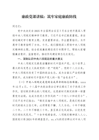 廉政党课讲稿：筑牢家庭廉政防线