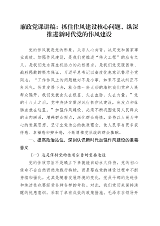 廉政党课讲稿：抓住作风建设核心问题，纵深推进新时代党的作风建设