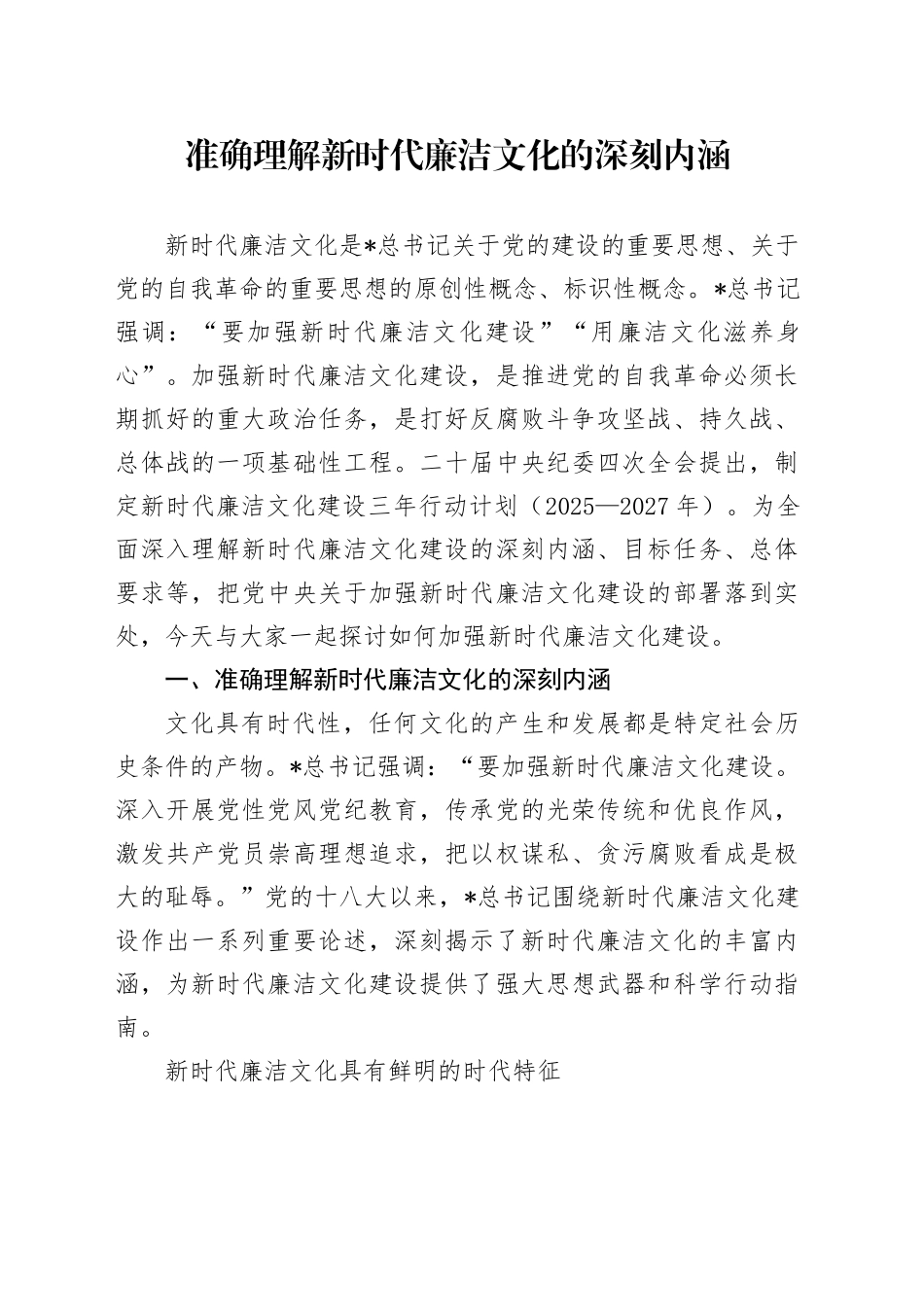 廉政党课讲稿：准确理解新时代廉洁文化的深刻内涵（8900字，33张）_第1页