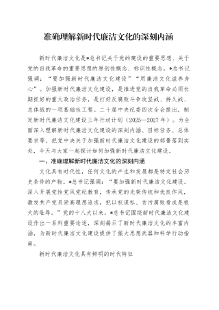 廉政党课讲稿：准确理解新时代廉洁文化的深刻内涵（8900字，33张）