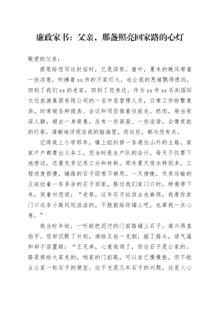 廉政家书：父亲,那盏照亮回家路的心灯