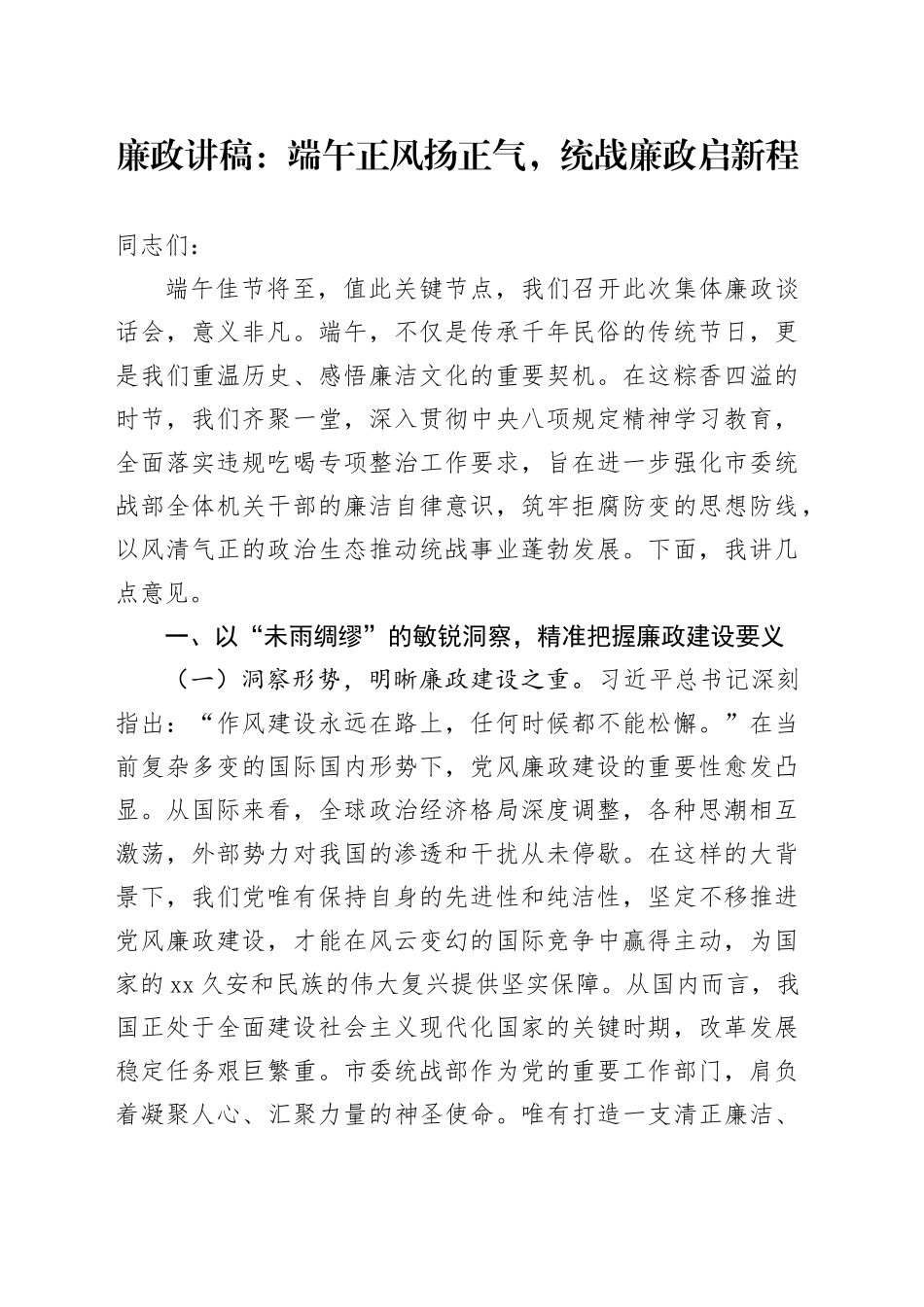 廉政讲稿：端午正风扬正气，统战廉政启新程_第1页