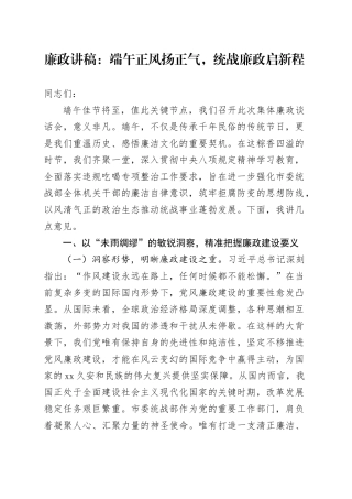 廉政讲稿：端午正风扬正气，统战廉政启新程