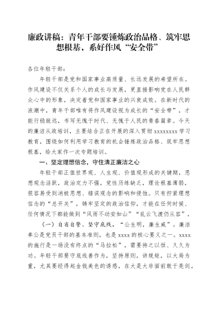 廉政讲稿：青年干部要锤炼政治品格、筑牢思想根基，系好作风“安全带”