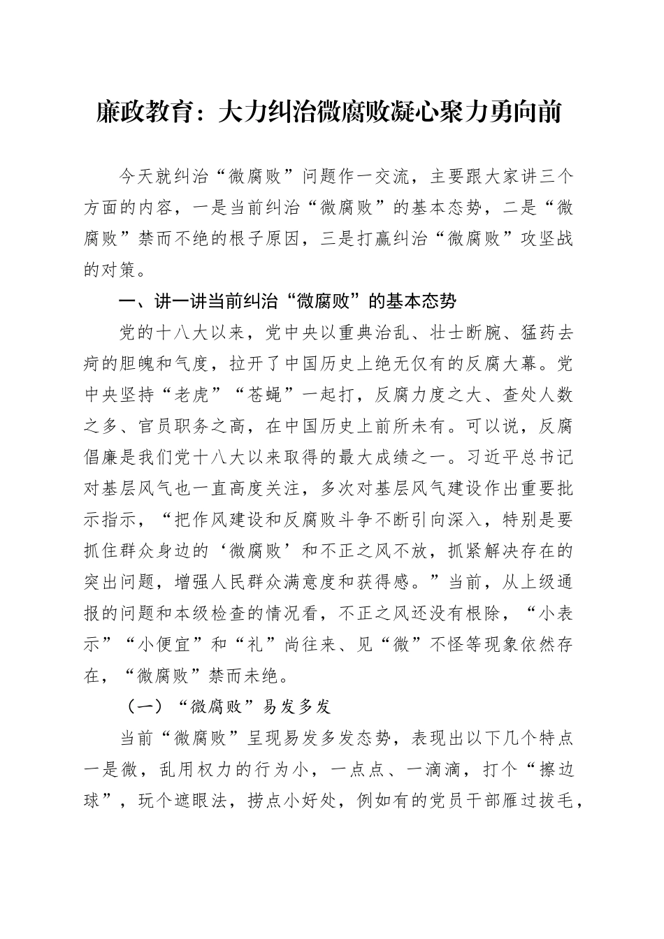 廉政教育：大力纠治微腐败  凝心聚力勇向前_第1页