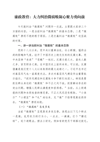 廉政教育：大力纠治微腐败 凝心聚力勇向前