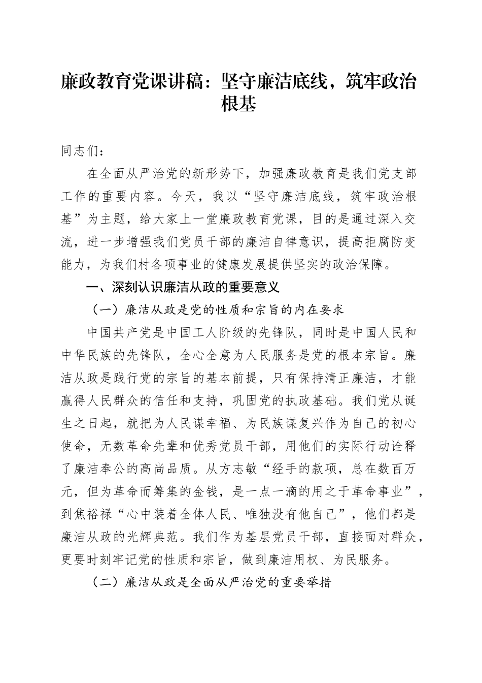 廉政教育党课讲稿：坚守廉洁底线，筑牢政治根基20250327_第1页