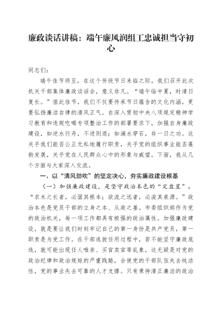 廉政谈话讲稿：端午廉风润组工  忠诚担当守初心