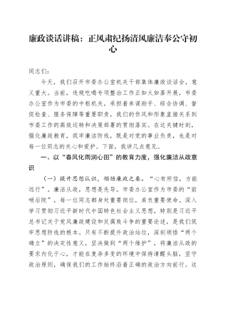 廉政谈话讲稿：正风肃纪扬清风廉洁奉公守初心