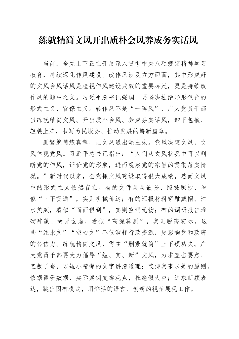 练就精简文风 开出质朴会风 养成务实话风_第1页