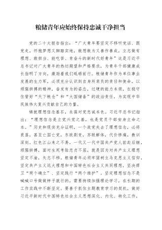 粮储青年应始终保持忠诚干净担当