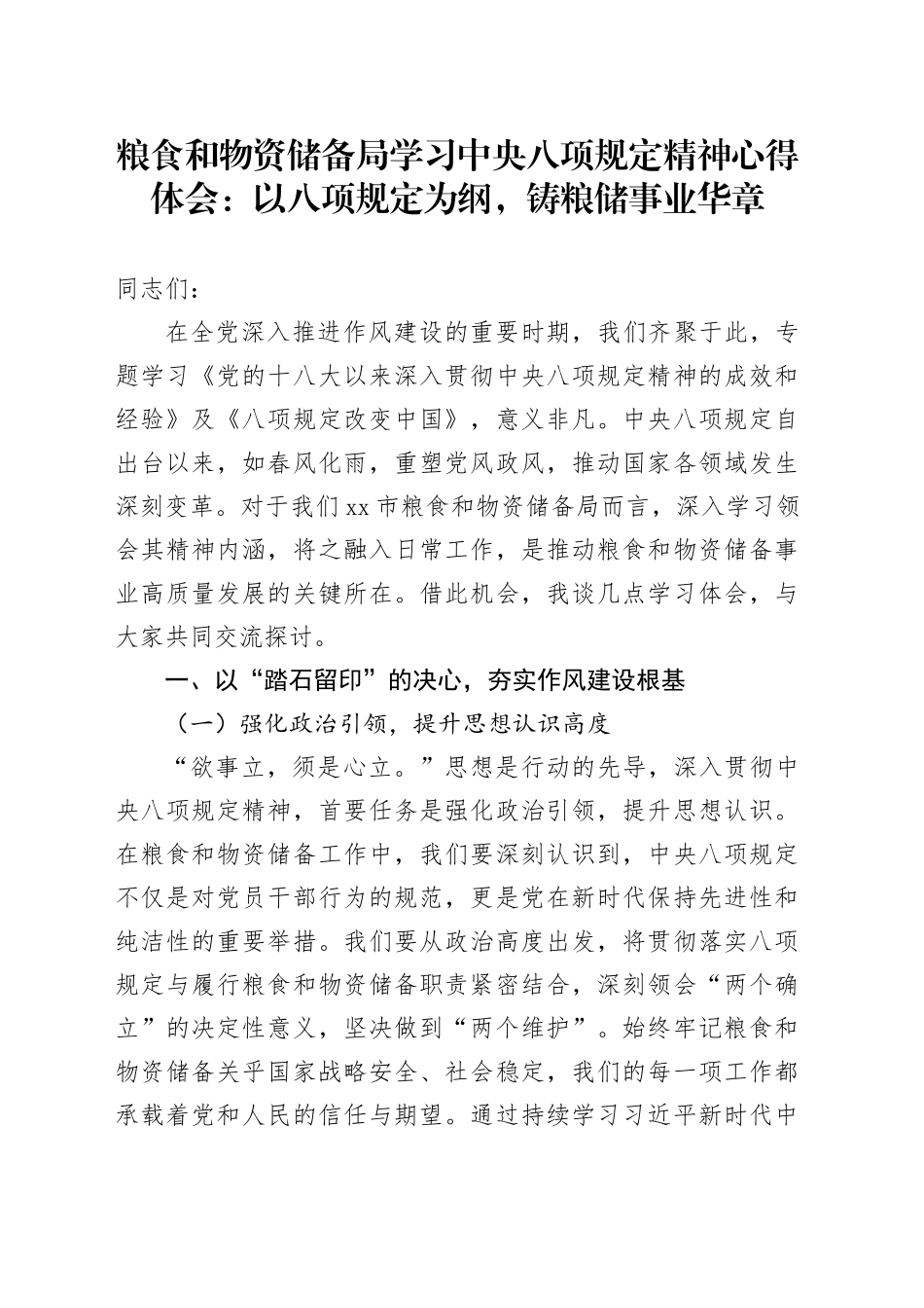 粮食和物资储备局学习中央八项规定精神心得体会：以八项规定为纲，铸粮储事业华章_第1页