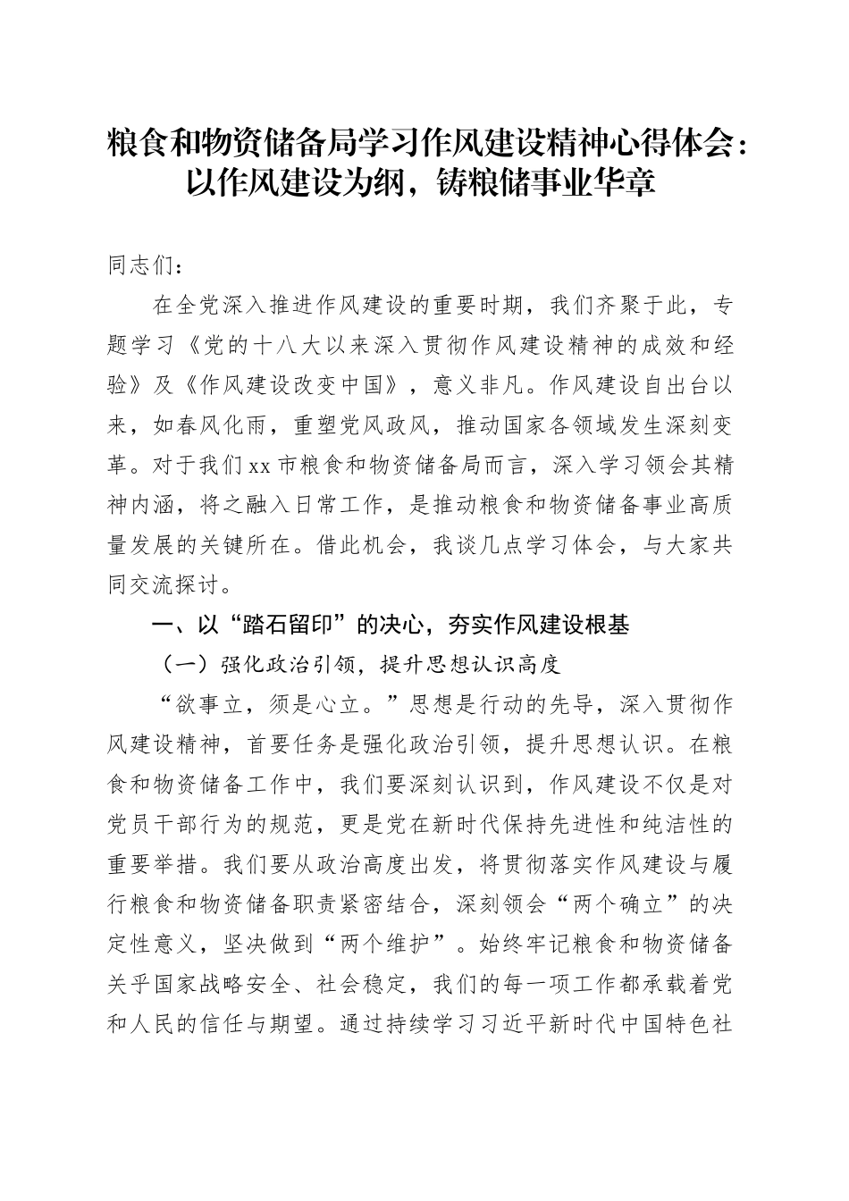粮食和物资储备局学习作风建设精神心得体会：以作风建设为纲，铸粮储事业华章_第1页