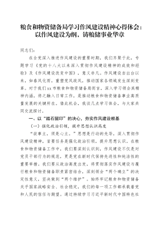 粮食和物资储备局学习作风建设精神心得体会：以作风建设为纲，铸粮储事业华章