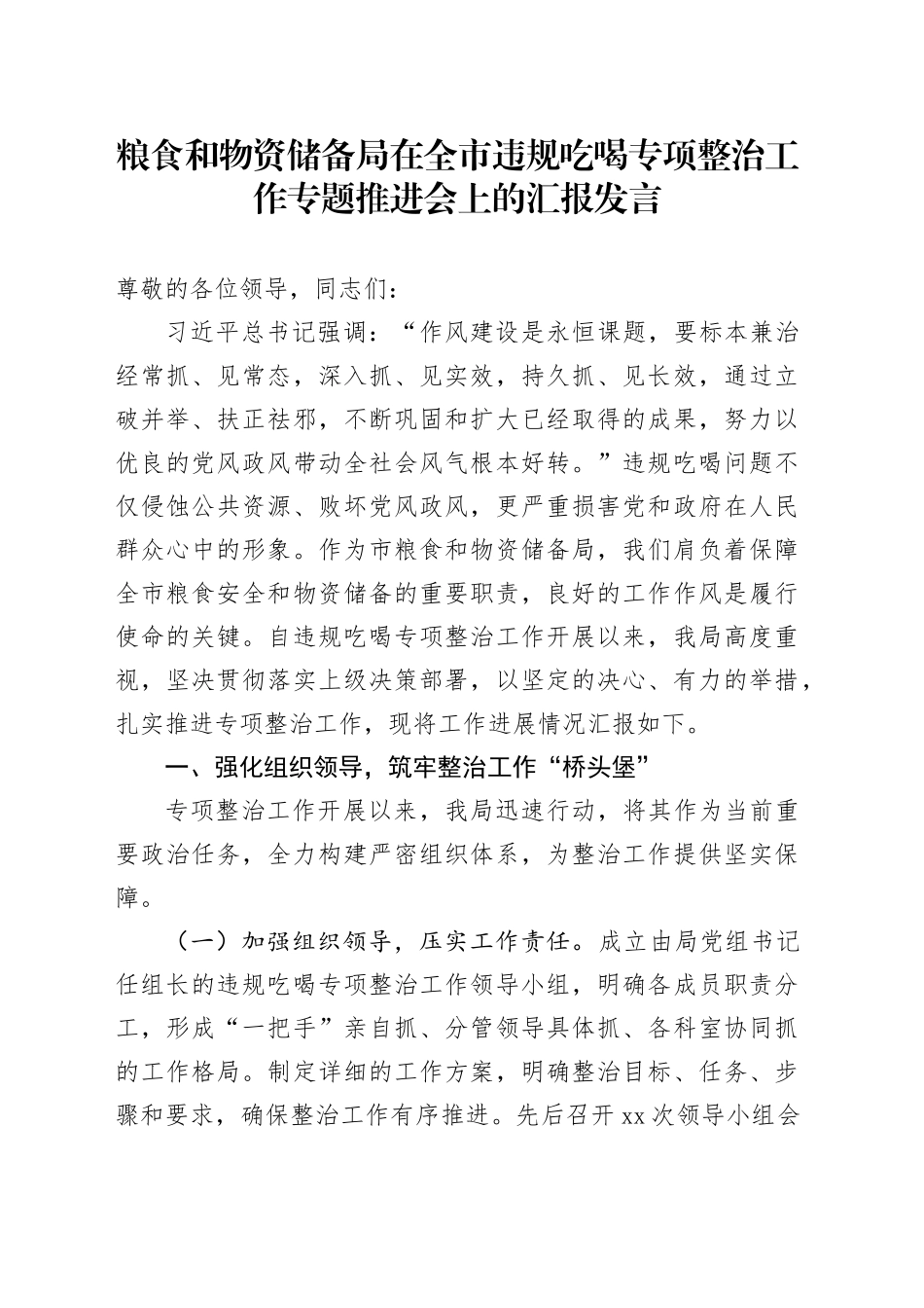 粮食和物资储备局在全市违规吃喝专项整治工作专题推进会上的汇报发言_第1页