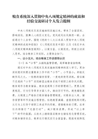粮食系统深入贯彻中央八项规定精神的成效和经验交流研讨个人发言提纲