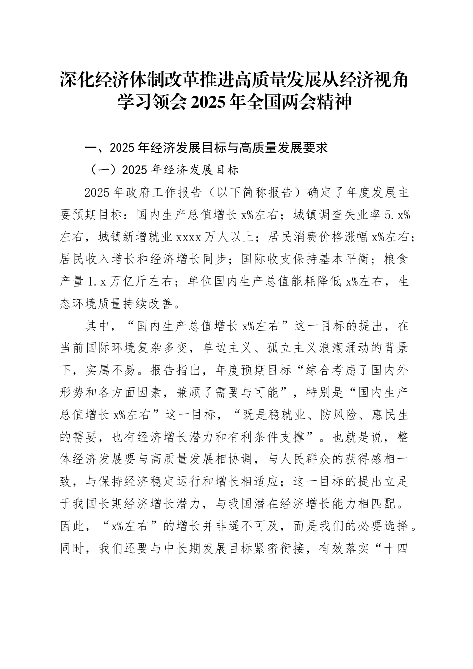 两会党课PPT课件含讲稿：深化经济体制改革 推进高质量发展（11000总，33张）从经济视角学习领会2025年全国两会精神_第1页