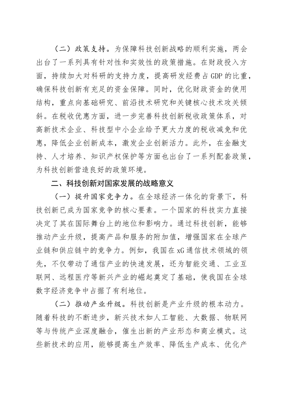两会党课讲稿：聚焦两会科技创新论述，为科技强国注入红色动力_第2页