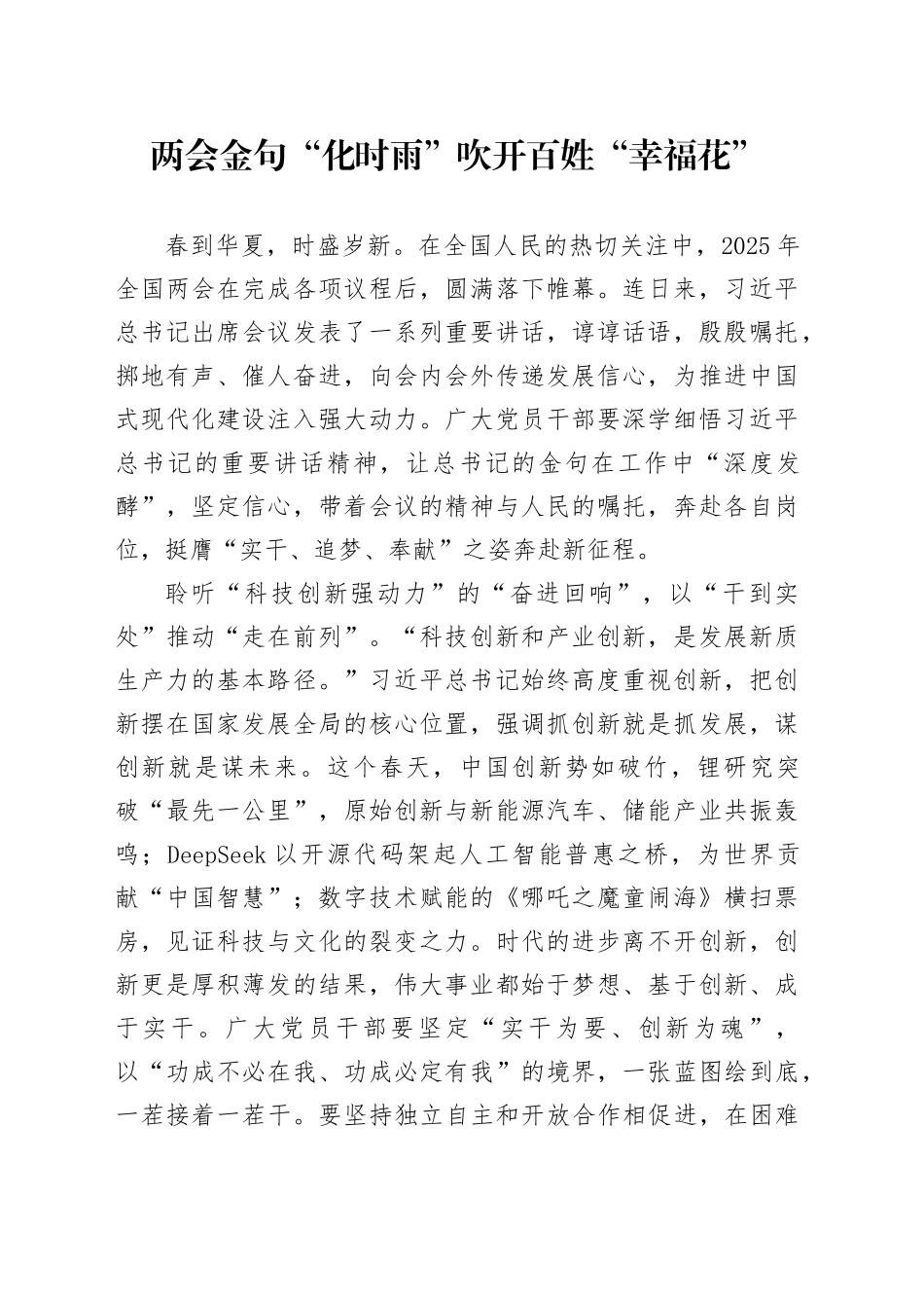 两会金句“化时雨” 吹开百姓“幸福花”_第1页