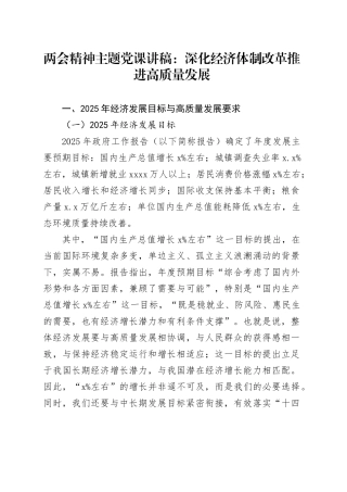 两会精神主题党课讲稿：深化经济体制改革推进高质量发展