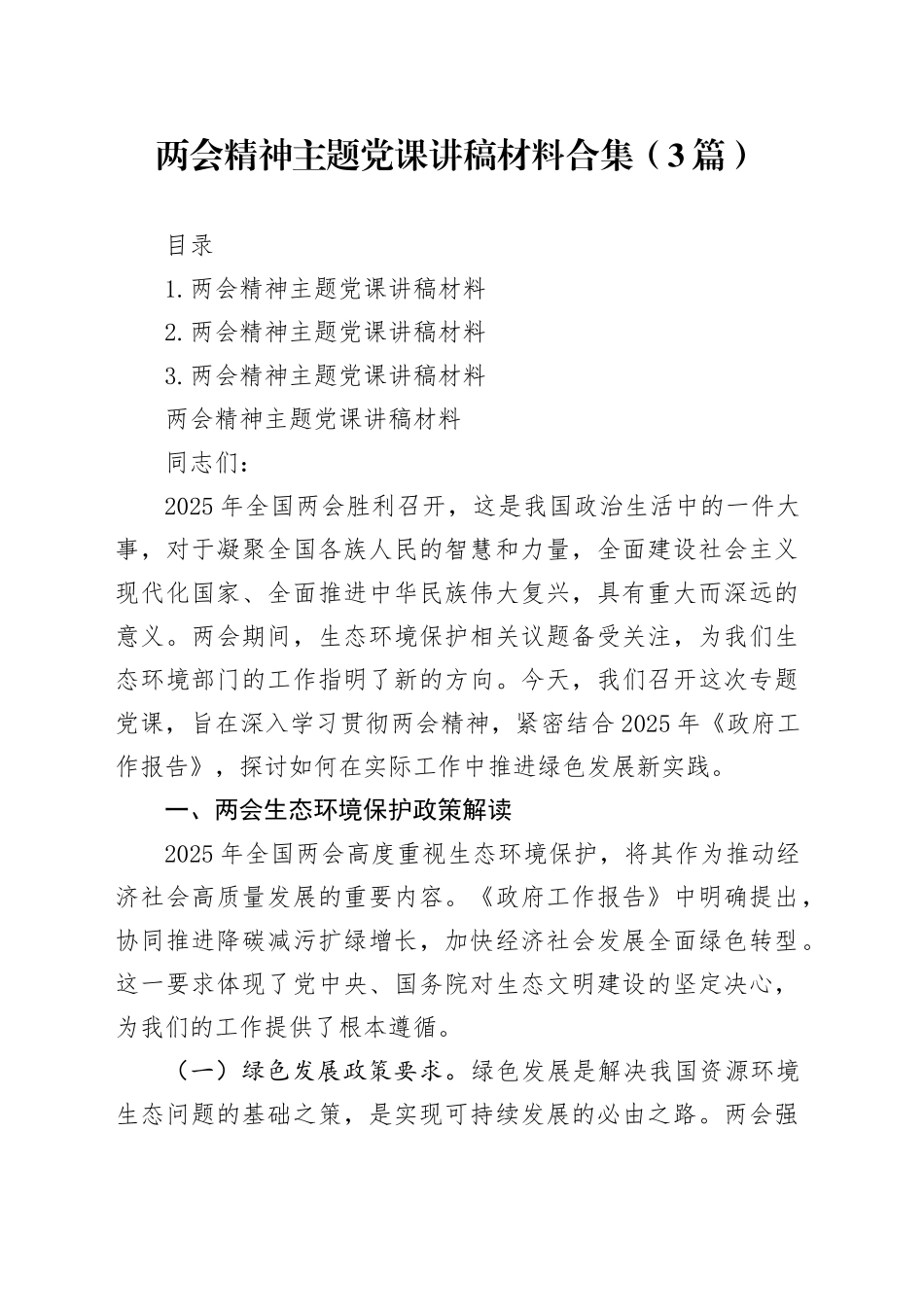 两会精神主题党课讲稿材料合集（3篇）_第1页